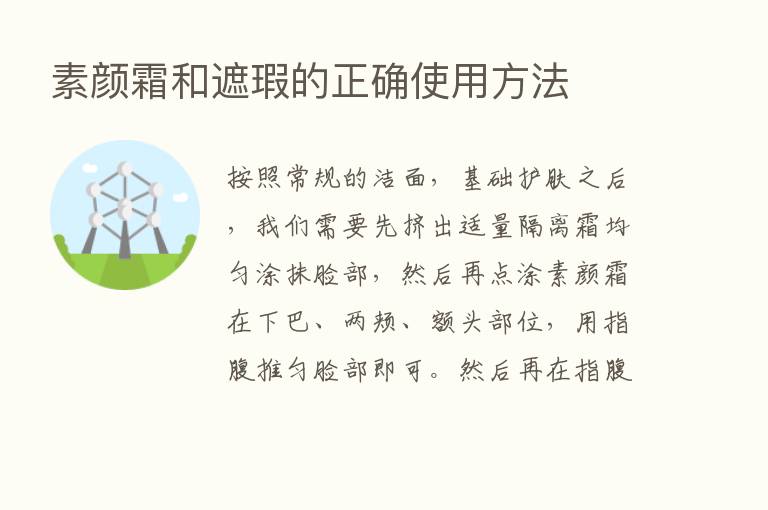 素颜霜和遮瑕的正确使用方法