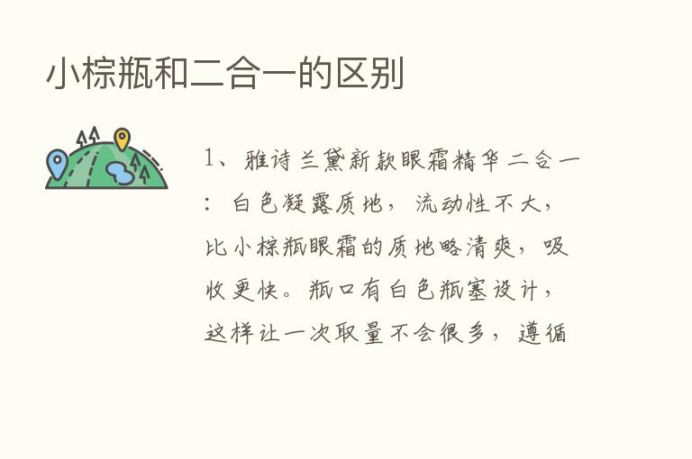 小棕瓶和二合一的区别