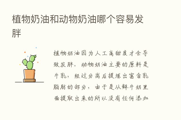 植物奶油和动物奶油哪个容易发胖