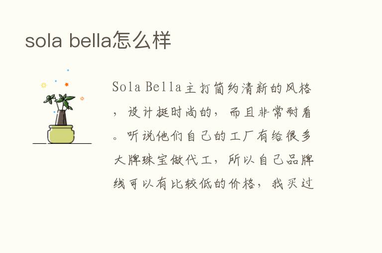 sola bella怎么样