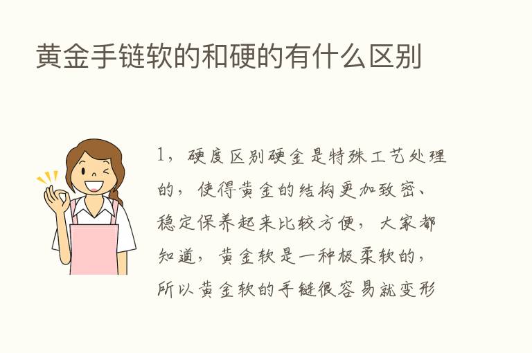 黄金手链软的和硬的有什么区别