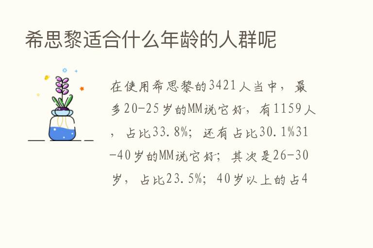 希思黎适合什么年龄的人群呢