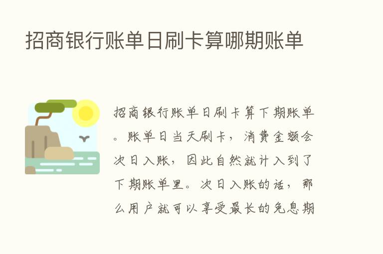 招商银行账单日刷卡算哪期账单