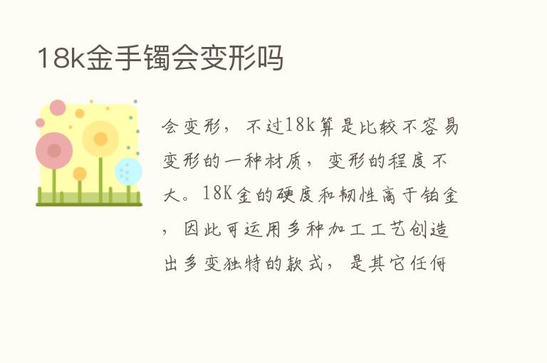 18k金手镯会变形吗