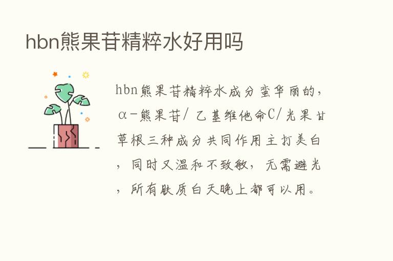 hbn熊果苷精粹水好用吗