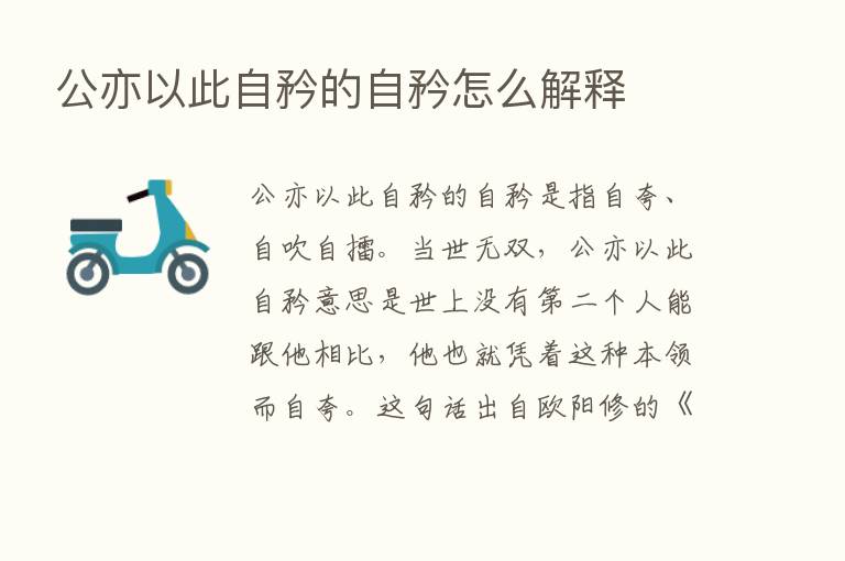 公亦以此自矜的自矜怎么解释