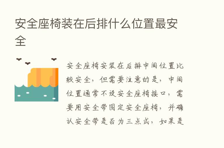 安全座椅装在后排什么位置   安全