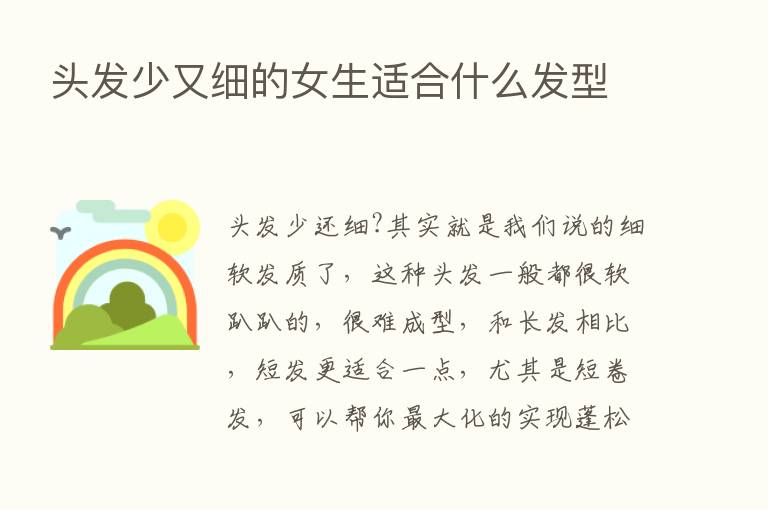 头发少又细的女生适合什么发型