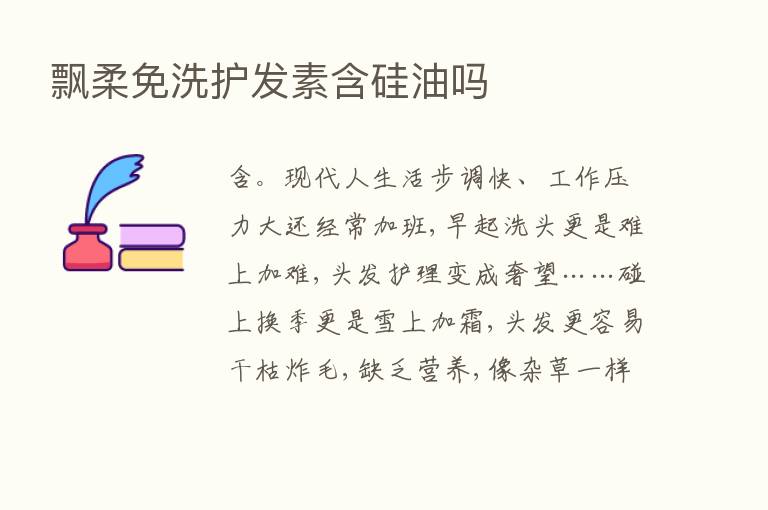 飘柔免洗护发素含硅油吗