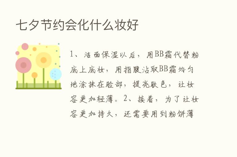 七夕节约会化什么妆好