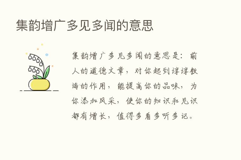 集韵增广多见多闻的意思