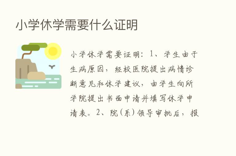 小学休学需要什么证明