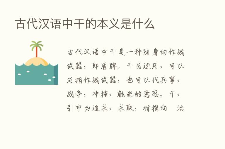 古代汉语中干的本义是什么