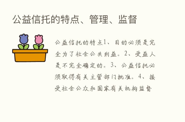 公益信托的特点、管理、监督