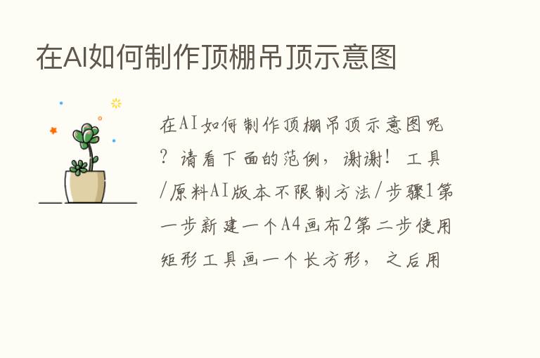 在AI如何制作顶棚吊顶示意图