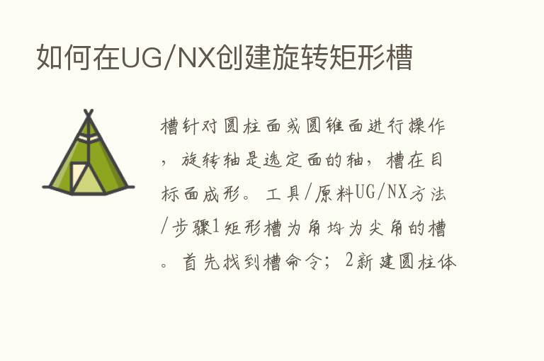 如何在UG/NX创建旋转矩形槽