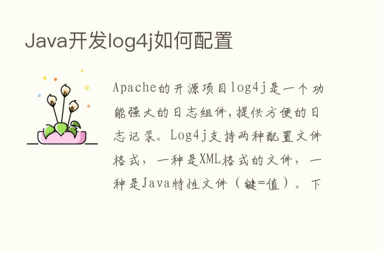 Java开发log4j如何配置