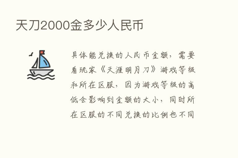 天刀2000金多少人民币