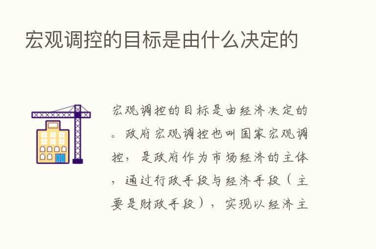 宏观调控的目标是由什么决定的