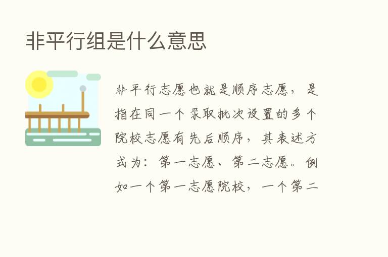 非平行组是什么意思