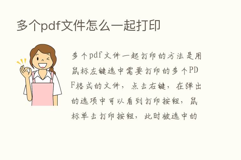 多个pdf文件怎么一起打印