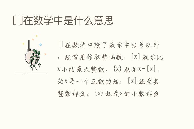 [ ]在数学中是什么意思