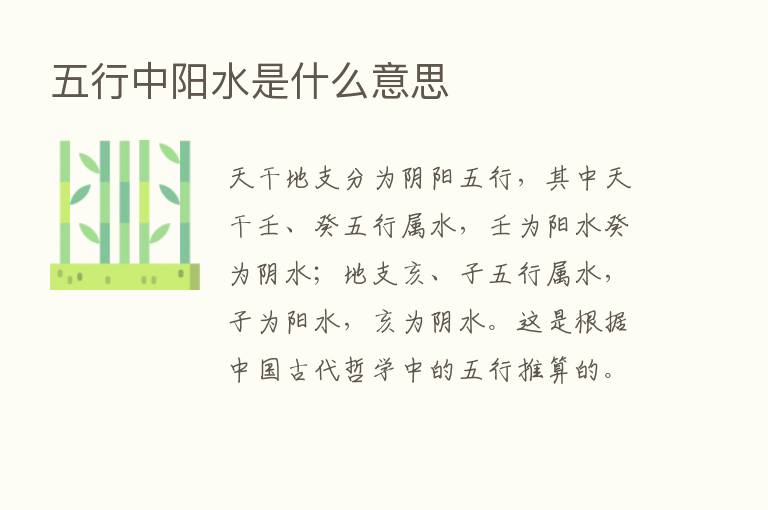 五行中阳水是什么意思