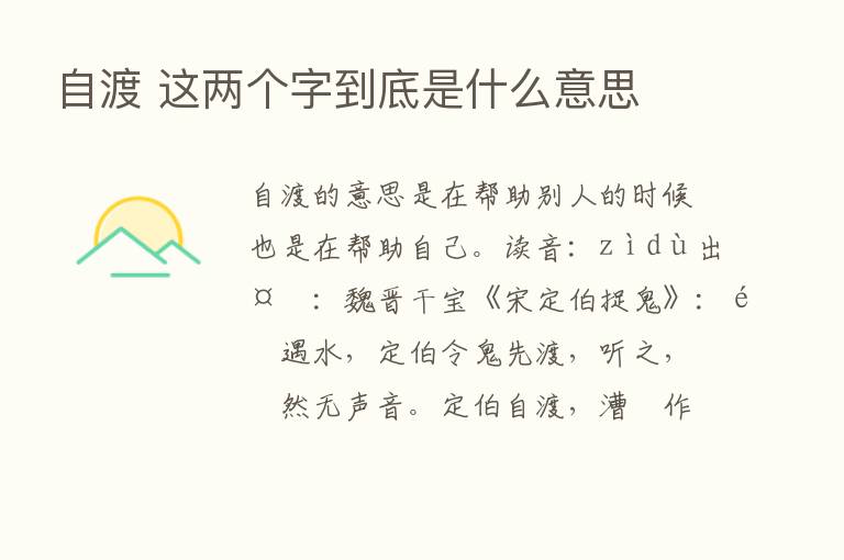 自渡 这两个字到底是什么意思