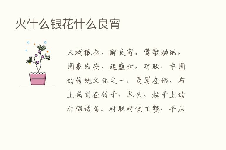 火什么银花什么良宵