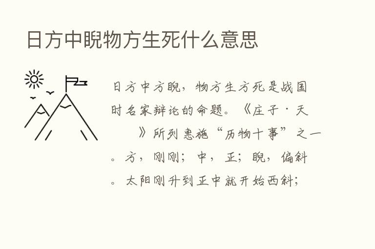 日方中睨物方生死什么意思