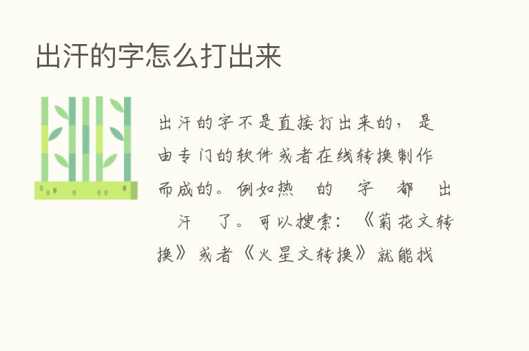 出汗的字怎么打出来