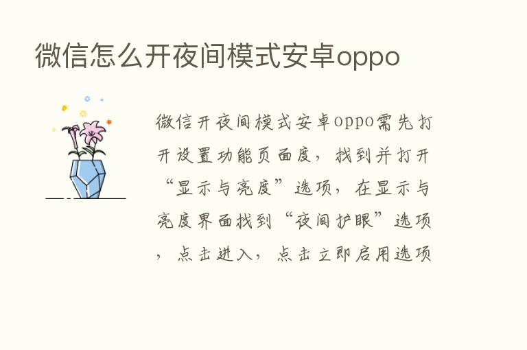 微信怎么开夜间模式安卓oppo