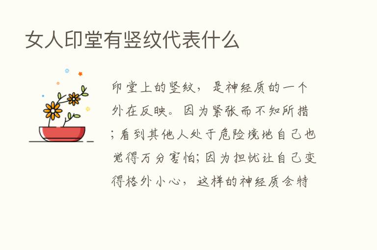 女人印堂有竖纹代表什么