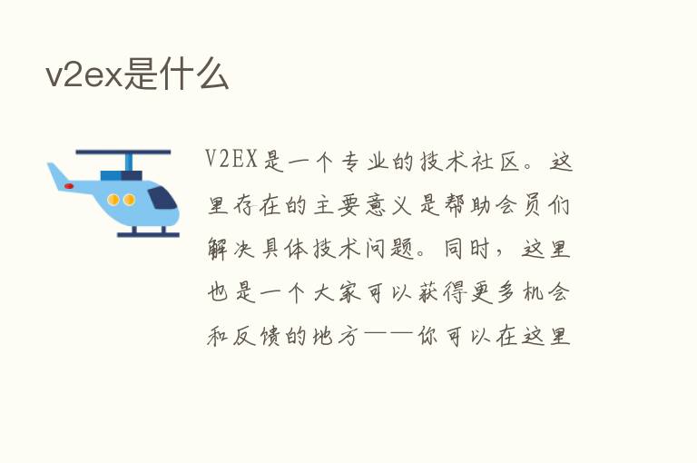 v2ex是什么