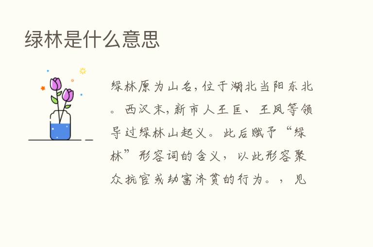 绿林是什么意思