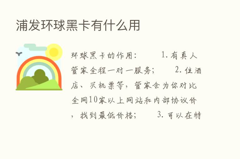 浦发环球黑卡有什么用