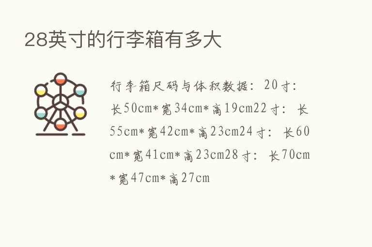 28英寸的行李箱有多大