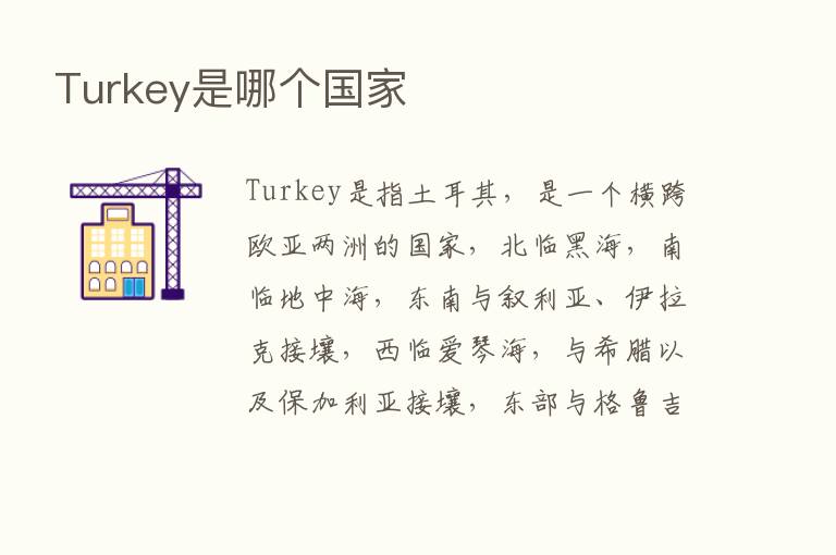 Turkey是哪个国家