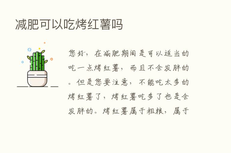 减肥可以吃烤红薯吗