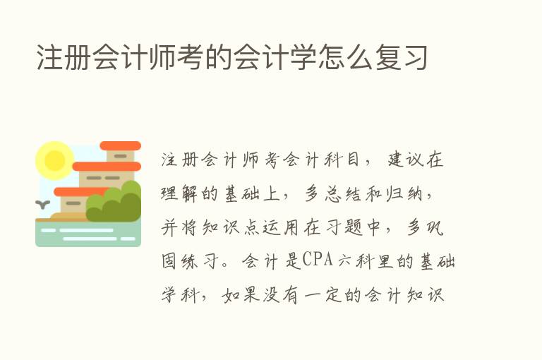 注册会计师考的会计学怎么复习