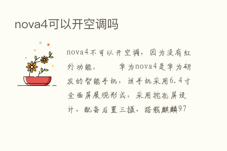 nova4可以开空调吗