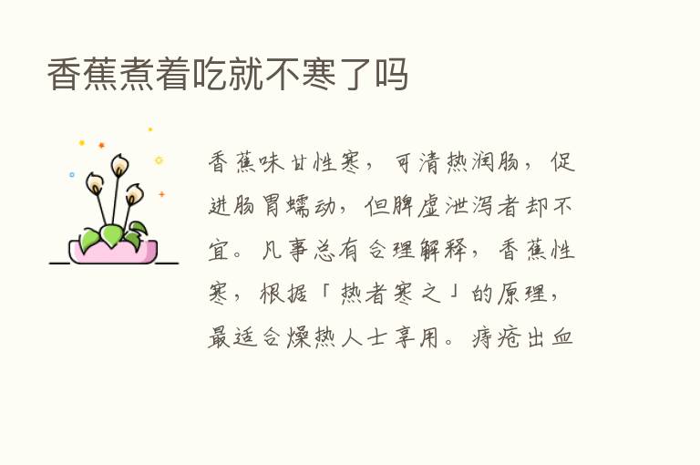 香蕉煮着吃就不寒了吗