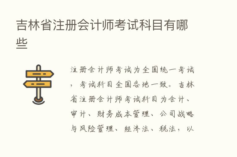 吉林省注册会计师考试科目有哪些