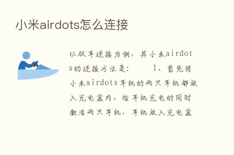 小米airdots怎么连接