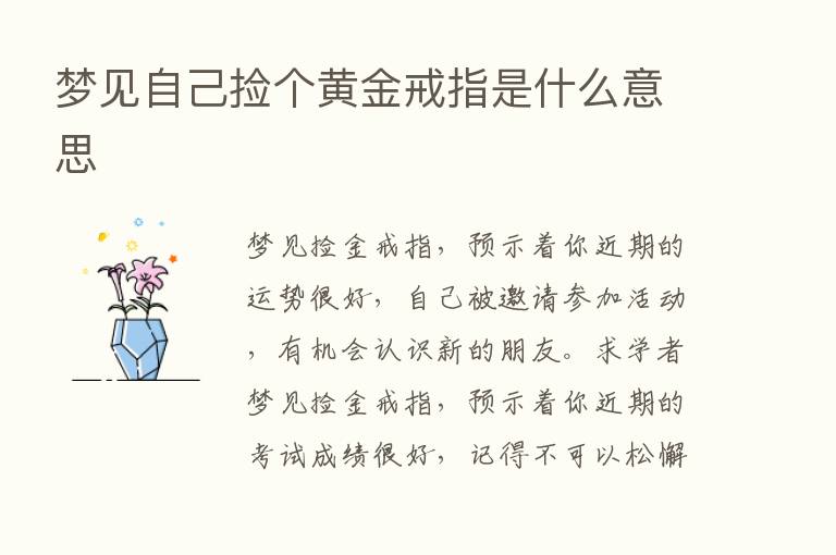 梦见自己捡个黄金戒指是什么意思