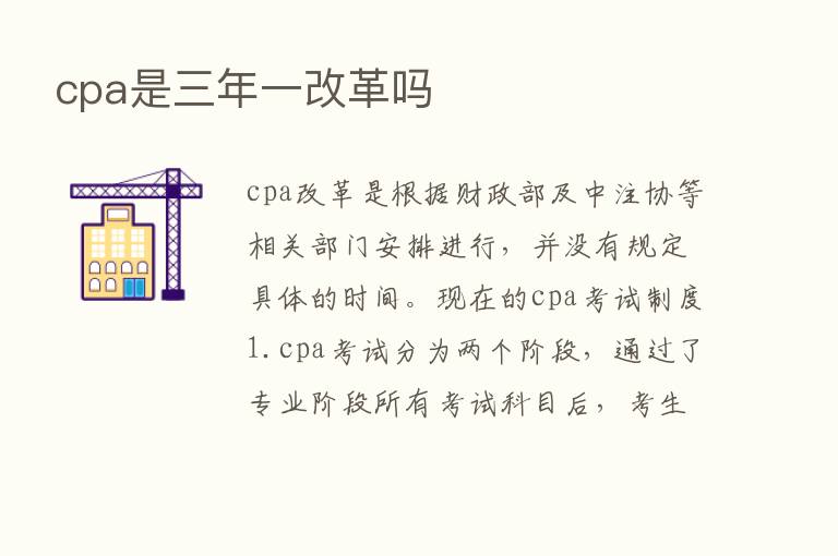 cpa是三年一改革吗