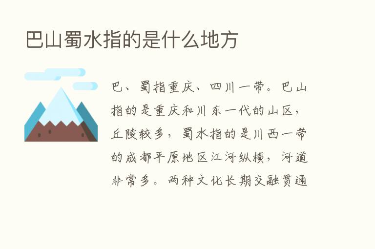 巴山蜀水指的是什么地方