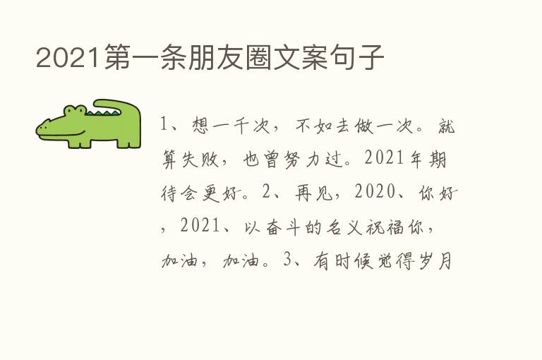 2021   一条朋友圈文案句子