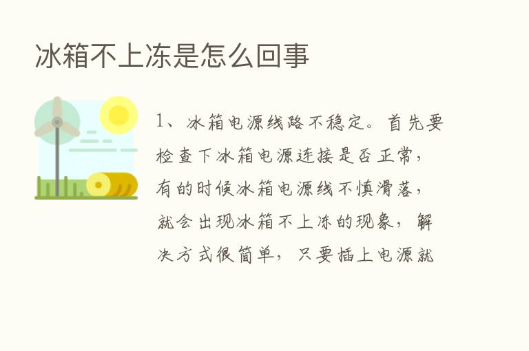 冰箱不上冻是怎么回事