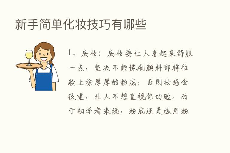 新手简单化妆技巧有哪些